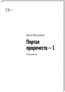 Портал пророчеств – I. Слово