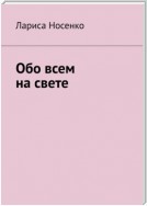 Обо всем на свете