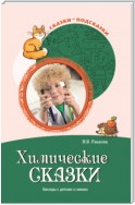 Химические сказки. Беседы с детьми о химии