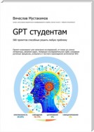 GPT студентам. 580 промптов способных решить любую проблему. Промпт-инжиниринг для написания исследований, от плана до списка литературы, решения задач, генерации исследовательских идей, ускорения рутинных процессов, успешного и честного прохождения антип