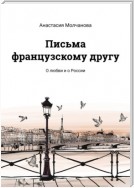 Письма французскому другу. О любви и о России