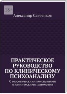 Практическое руководство по клиническому психоанализу. С теоретическими пояснениями и клиническими примерами