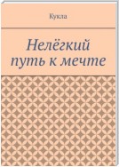 Нелёгкий путь к мечте. Александр и его мечты