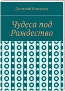 Чудеса под Рождество