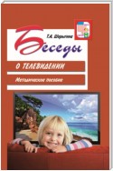 Беседы о телевидении. Методическое пособие