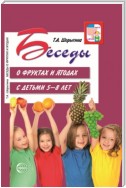 Беседы о фруктах и ягодах с детьми 5—8 лет