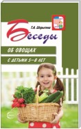 Беседы об овощах с детьми 5—8 лет