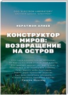 Конструктор миров: Возвращение на остров. Том 10