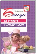 Беседы об этикете с детьми 5–8 лет