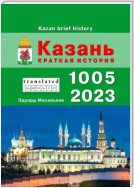 Казань. Краткая история