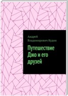 Путешествие Джо и его друзей