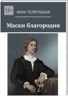 Маски благородия