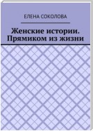 Женские истории. Прямиком из жизни