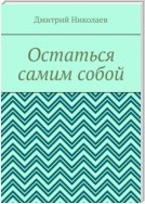 Остаться самим собой