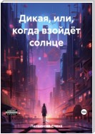 Дикая, или Когда взойдёт солнце