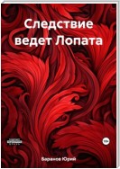 Следствие ведет Лопата