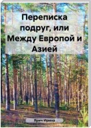 Переписка подруг, или Между Европой и Азией