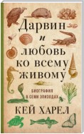 Дарвин и любовь ко всему живому. Биография в семи эпизодах