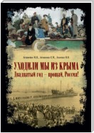 «Уходили мы из Крыма…» «Двадцатый год – прощай Россия!»