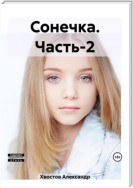 Сонечка. Часть-2