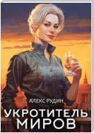 Укротитель миров. Книга 1. Магические твари