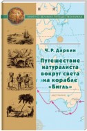 Путешествие натуралиста вокруг света на корабле «Бигль»