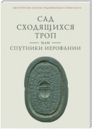 Сад сходящихся троп, или Спутники Иерофании. Вторая связка философических очерков, эссе и новелл