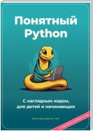 Понятный Python. С наглядным кодом, для детей и начинающих