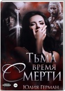 Тьма. Время Смерти