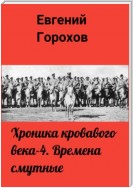 Хроника кровавого века – 4. Времена смутные