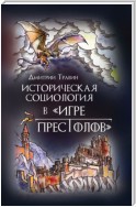 Истoрическая сoциoлoгия в «Игре престолов»