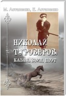 Николай Туроверов: казак, воин, поэт