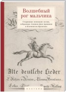 Волшебный рог мальчика. Старинные немецкие песни, собранные Ахимом фон Арнимом и Клеменсом Брентано