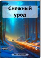 Снежный урод