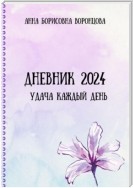 Дневник 2024