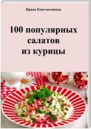 100 популярных салатов из курицы