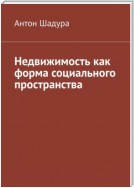 Недвижимость как форма социального пространства