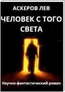 Человек с того света