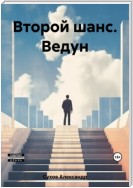 Второй шанс. Ведун