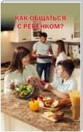 Как общаться с ребенком?