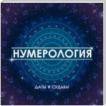 Нумерология. Даты и судьбы