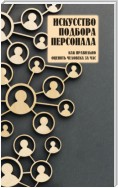 Искусство подбора персонала. Как правильно оценить человека за час