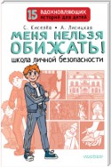 Меня нельзя обижать! Школа личной безопасности