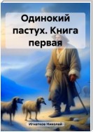 Одинокий пастух. Книга первая