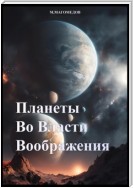 Планеты во власти воображения