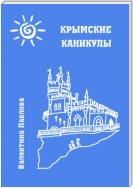 Крымские каникулы