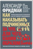 Как наказывать подчиненных: за что, для чего, каким образом. Профессиональная технология для регулярного менеджмента