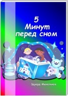 5 минут перед сном