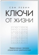 Ключи от жизни. Эффективные техники управления реальностью