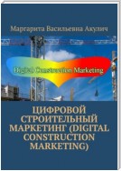 Цифровой строительный маркетинг (Digital construction marketing)